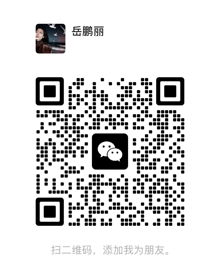 岳鹏丽微信二维码